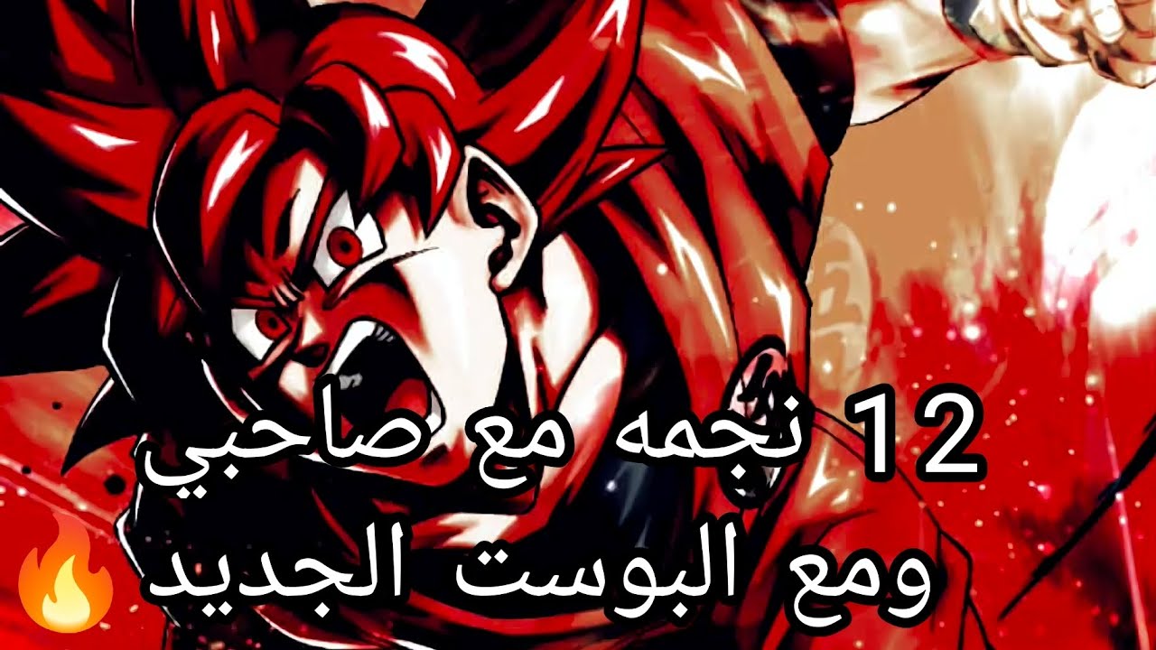 دراغون بول ليجيند تجربة غوكو الحاكم 12 مع التير بوست ومع صاحبي #dragonball #goku  