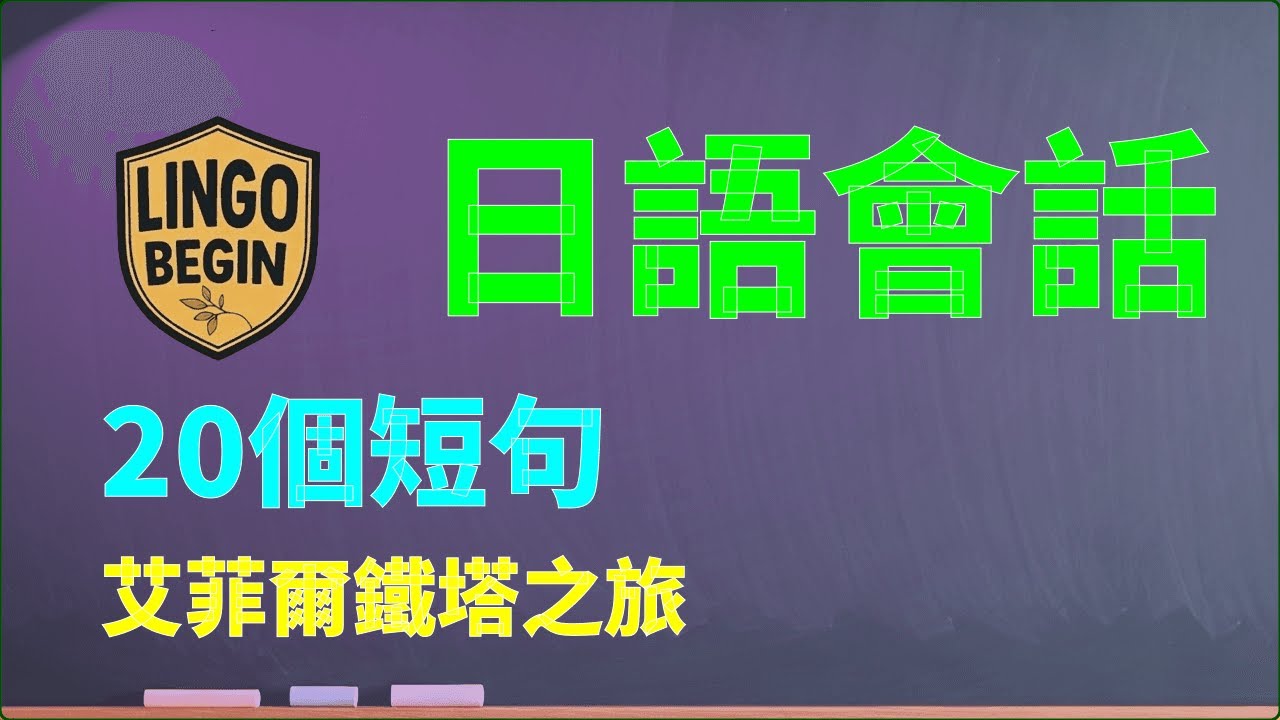 日語初學者對話 | 20個短句 | 艾菲爾鐵塔之旅 #中文字幕 #繁體中文 #日文學習 #日常生活 #日文聽力 #初學者 #日文會話 #動態字幕