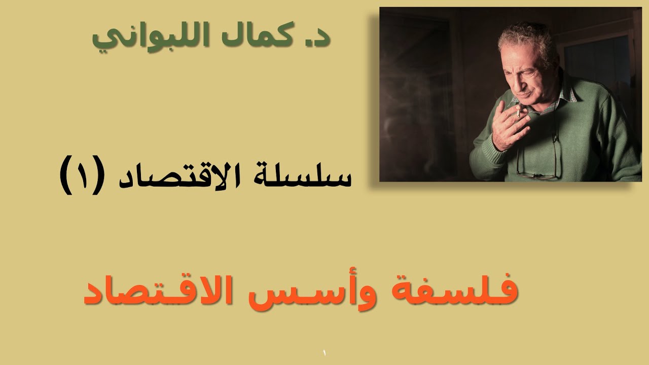 فلسفة الاقتصاد (مدخل لفهم الاقتصاد )