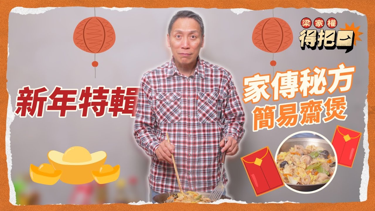 新年特輯🧧權叔親自下廚煮齋！家傳煮法大公開！材料豐富導演出資豪華版！｜梁家權 得把口