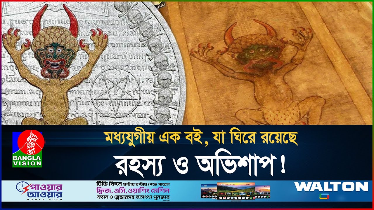 শয়*তানের নিজ হাতে লেখা বই! | Mystery of Codex Gigas | Bv Feature | BanglaVision