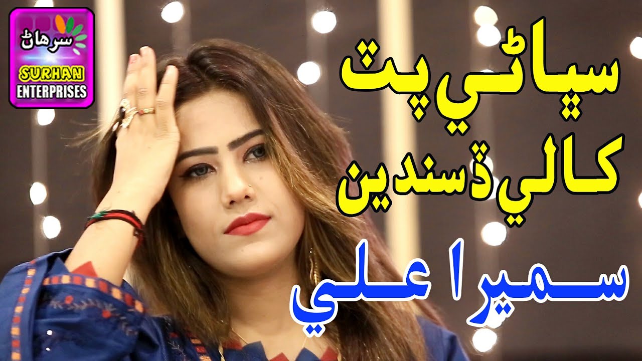 Subhany Pata Khaly Desanda Singer Sumera Ali New Fresh Album 01 Label By Surhan Production