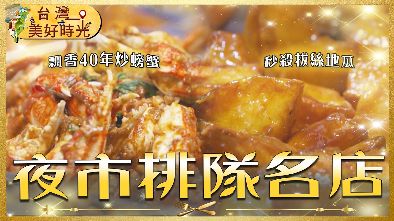 【越夜越餓】盤點全台必排隊夜市名店！秒殺拔絲地瓜／飄香40年炒螃蟹／樂華肥豬鹽酥雞／彰化人才懂的蔥仔條｜#廖科溢 #台灣美好時光
