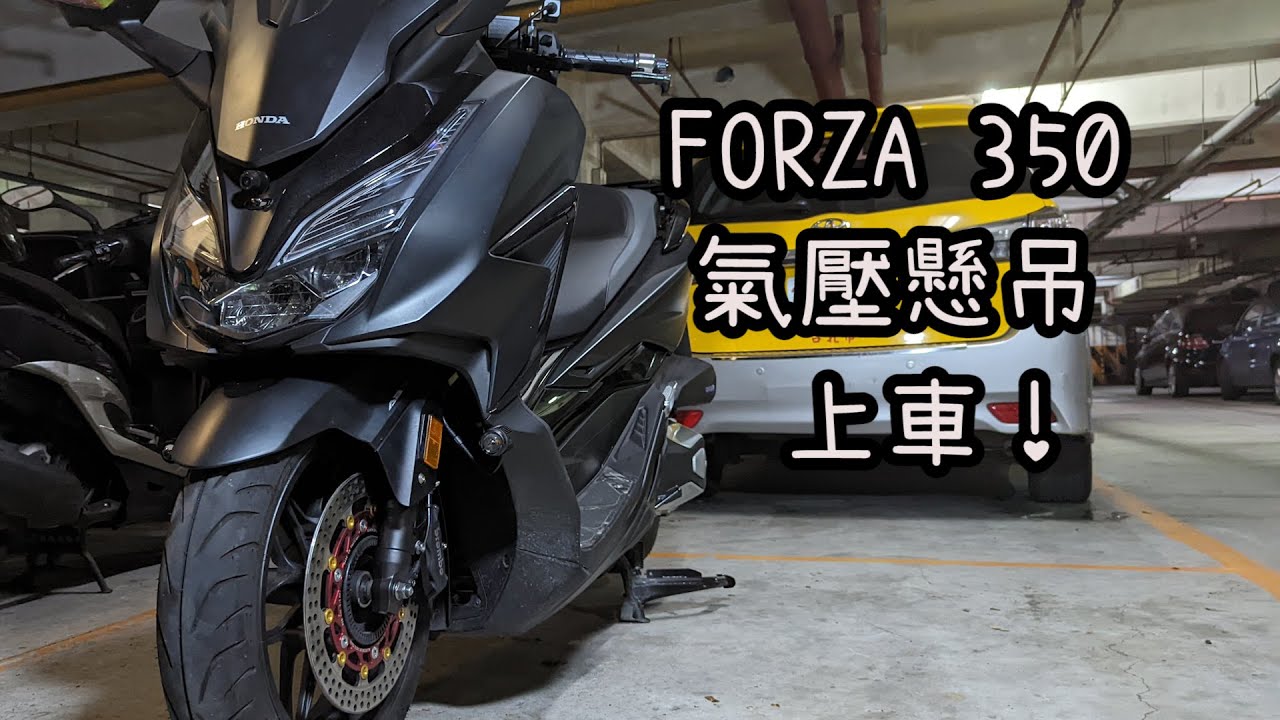 Forza 350 前叉 安裝Gamma Air 氣壓懸吊  Forza Air suspension