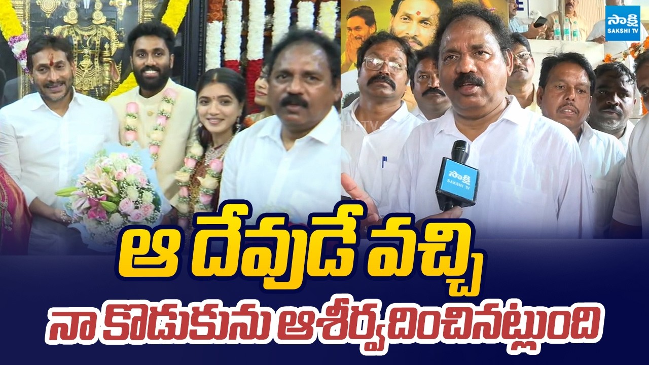 Vasupalli Ganesh Great Words On YS Jagan Over Attend His Son Wedding |@SakshiTVLIVE
