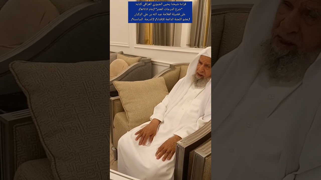 قراءة شيخنا يحيى الجبوري كتابه 