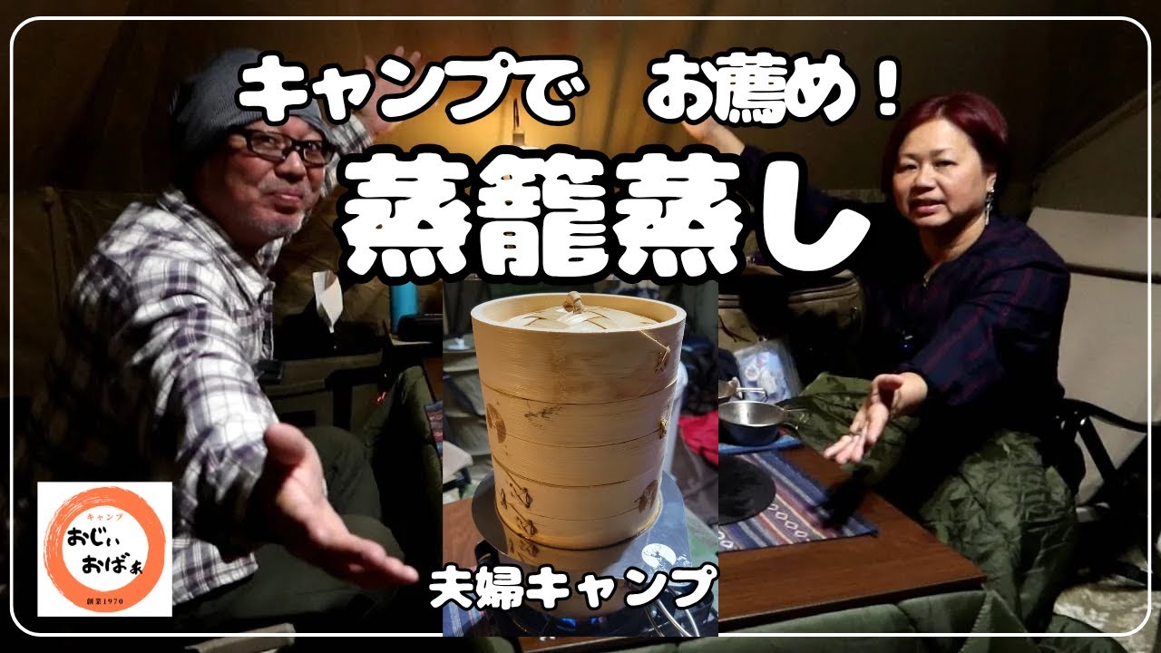 【夫婦キャンプ】キャンプでお薦め　蒸籠蒸し　グロッケ16で2日間お籠りキャンプ　　　@Ogawa @グロッケ16TC @竜洋海洋公園オートキャンプ場