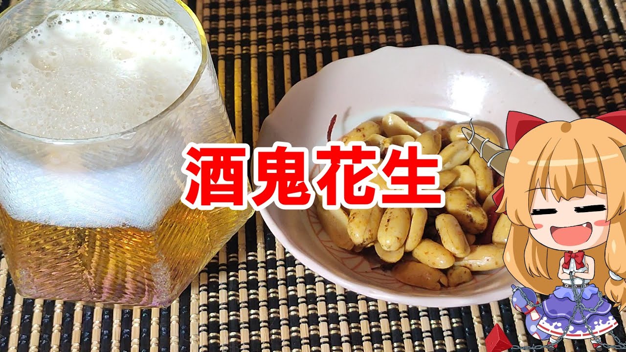【ゆっくり料理】酒鬼花生【麻辣ピーナッツ】