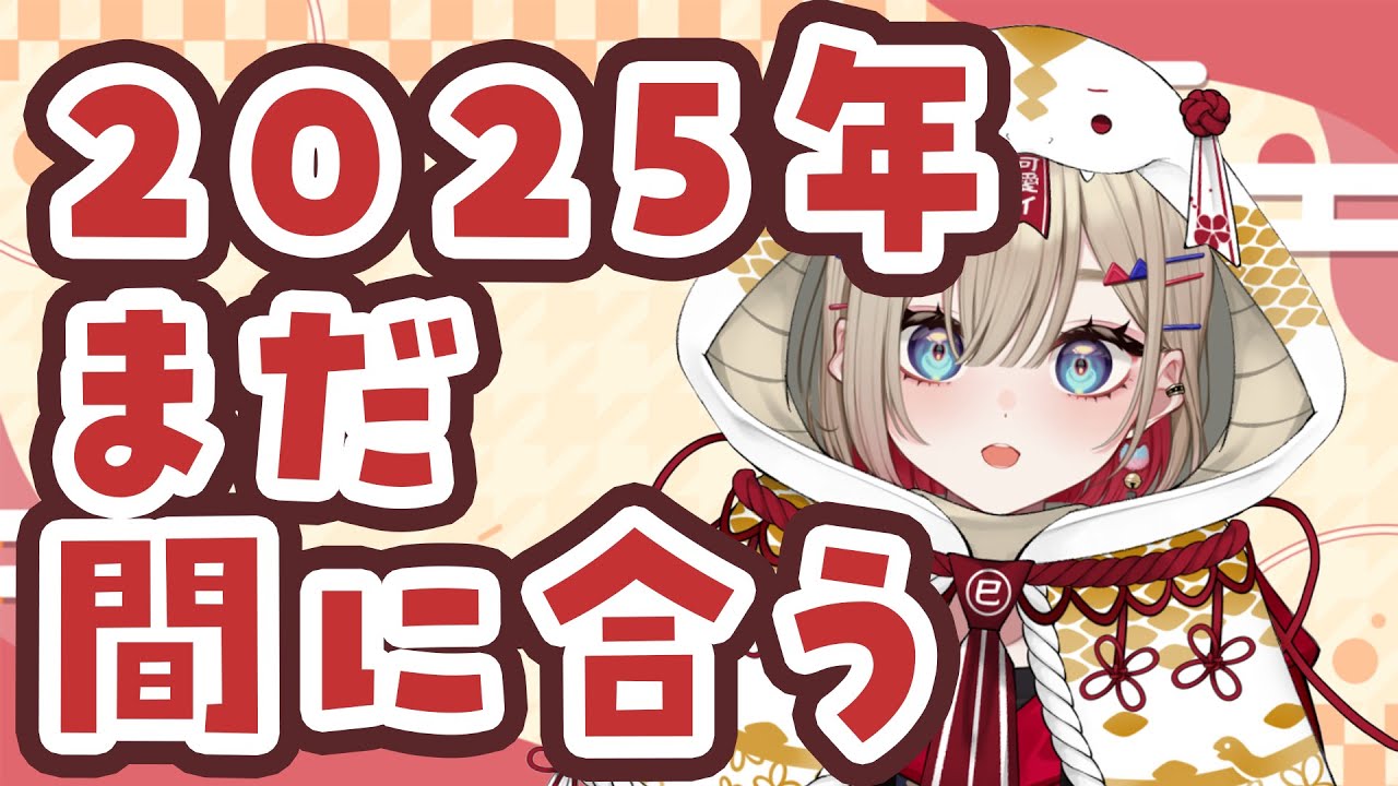 【 年越し除夜の鐘2025 】2025年、流行りすぎ問題【 紅蓮罰まる/ぶいぱい 】