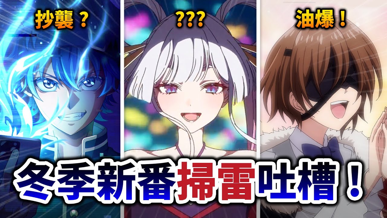 【1月新番快評】這啥抖音版咒術迴戰我笑死🤣冬季低分動漫品鑑! 《超時空輝耀姬》太神了｜井川一