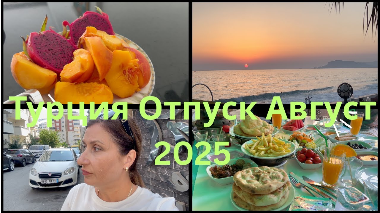 Турция Отпуск 3 Часть - Завтраки, Закуски и Закат над Морем