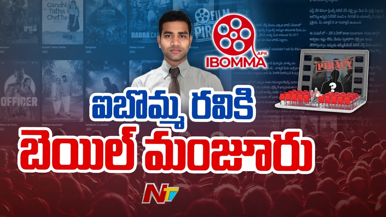 Bail Granted to IBomma: ఐ బొమ్మ రవికి బెయిల్ మంజూరు | NTV Telugu