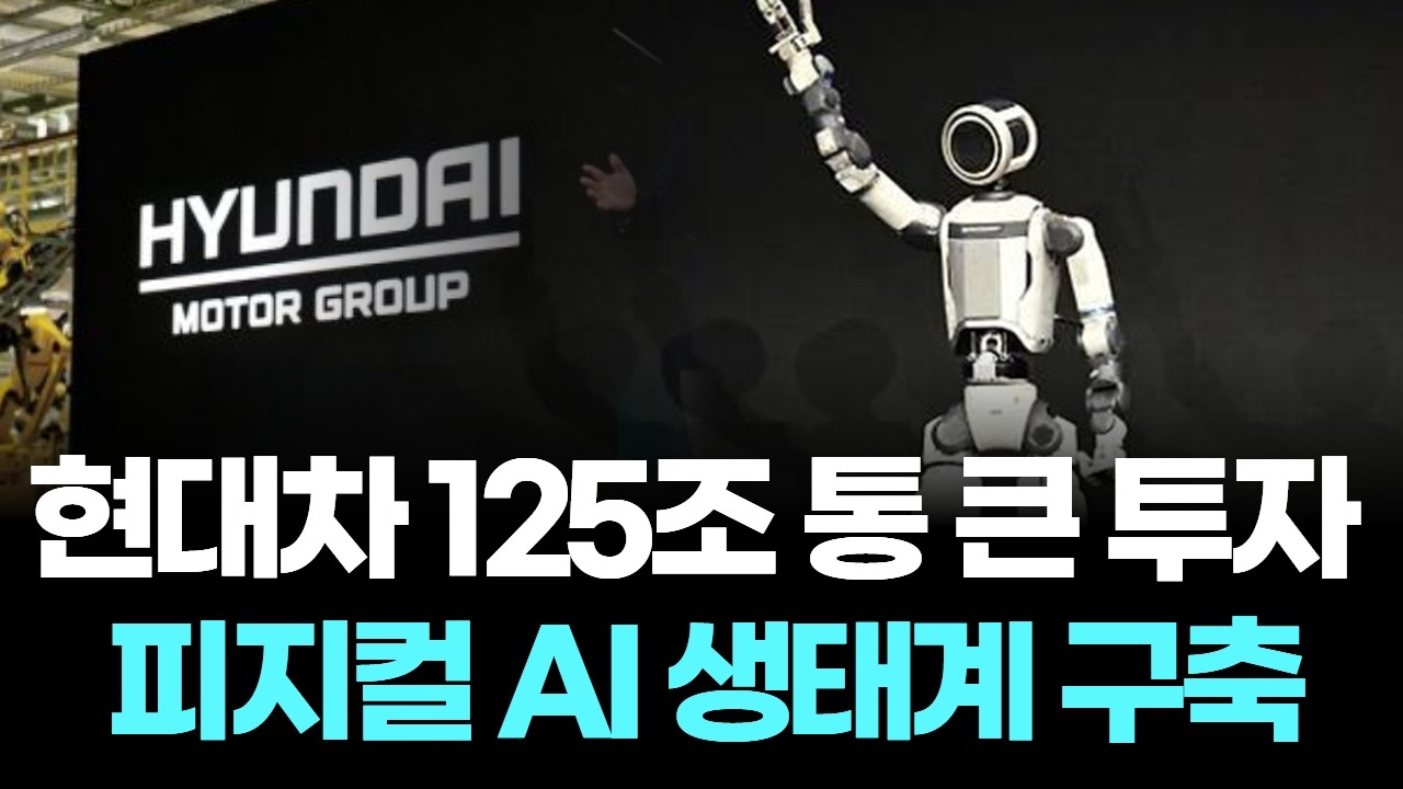 현대차 125조 통 큰 투자, 피지컬 AI 생태계 구축