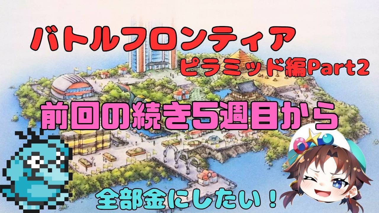 バトルフロンティア ピラミッド編 part2