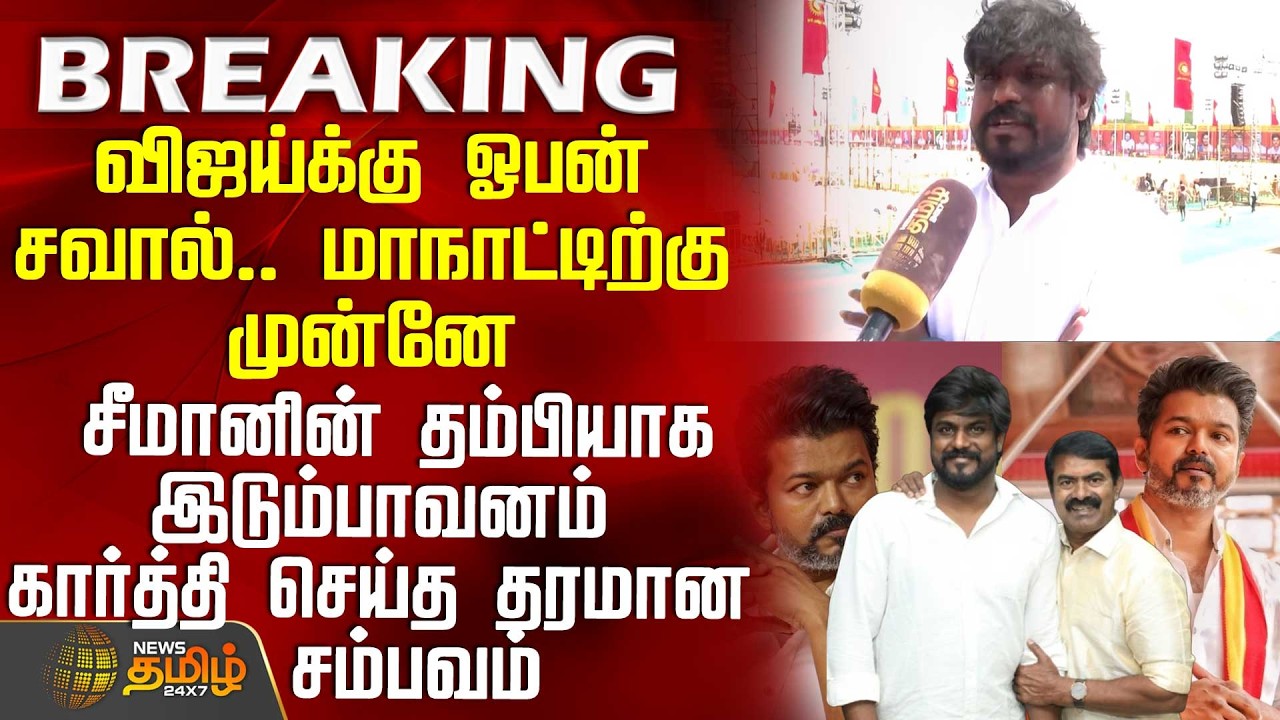 Trichy Ntk Maanaadu |மாநாட்டிற்கு முன்னே சீமானின் தம்பியாக இடும்பாவனம் கார்த்தி செய்த தரமான சம்பவம்