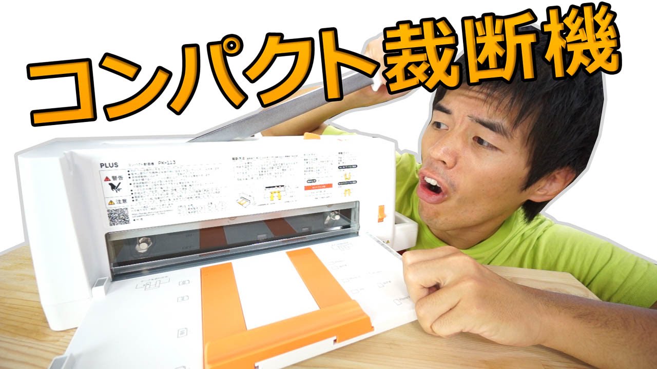 半年眠らせた！コンパクト裁断機「PK-113」開封レビュー