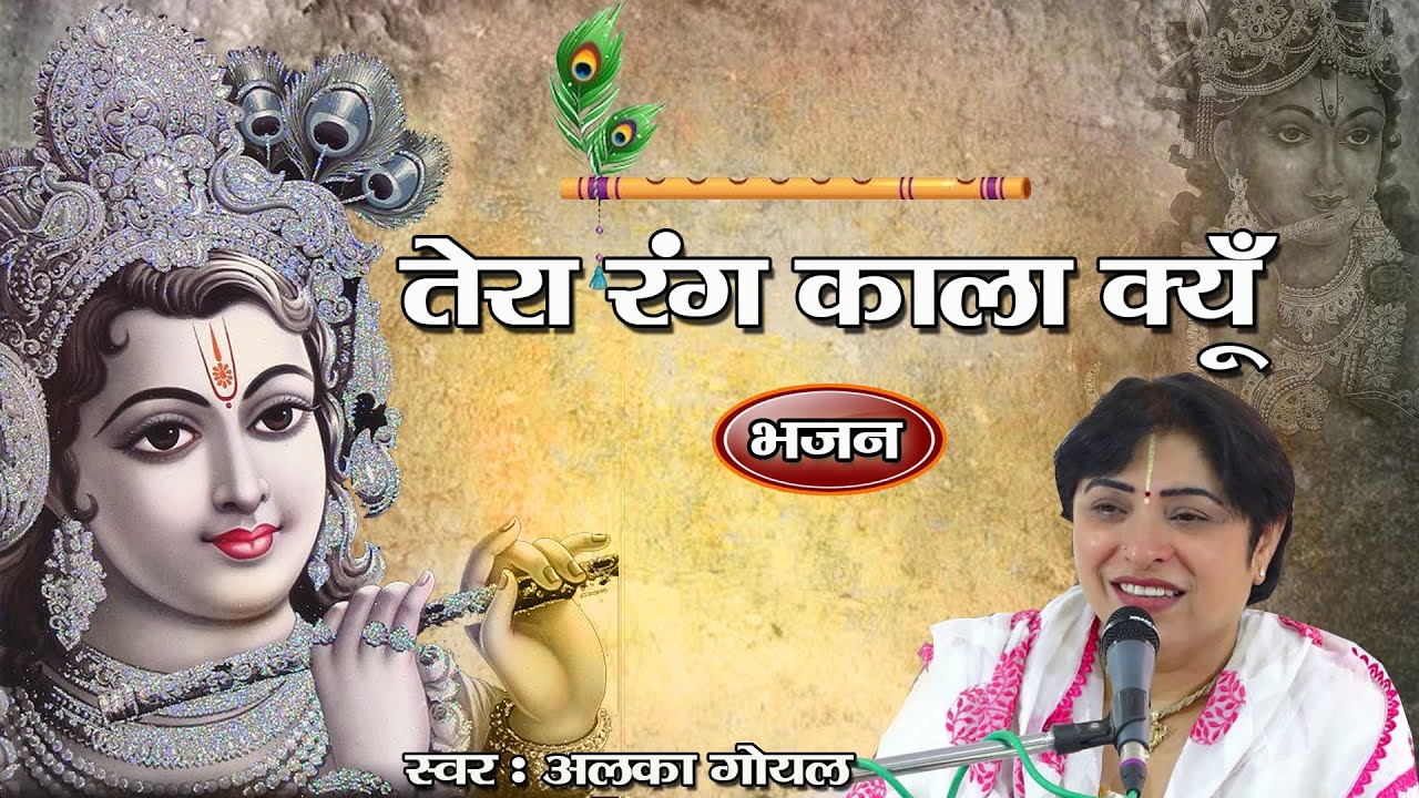 तेरा रंग काला क्यूँ॥Alka Goyal Ji Bhajan ॥Hindi  Bhajan ॥Aaradhya