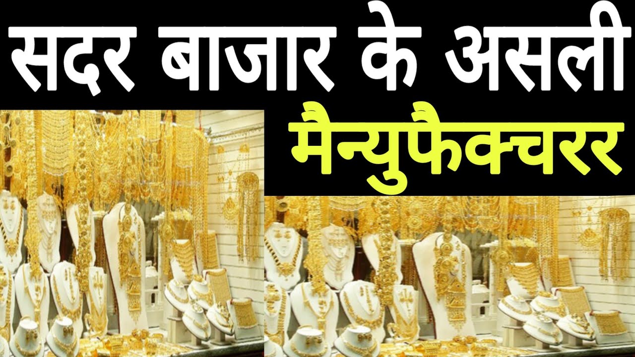 ज्वेलरी फैक्ट्री पहली बार असली मैन्युफैक्चरर IMITATION JEWELLERY MARKET | SADAR BAZAR DELHI