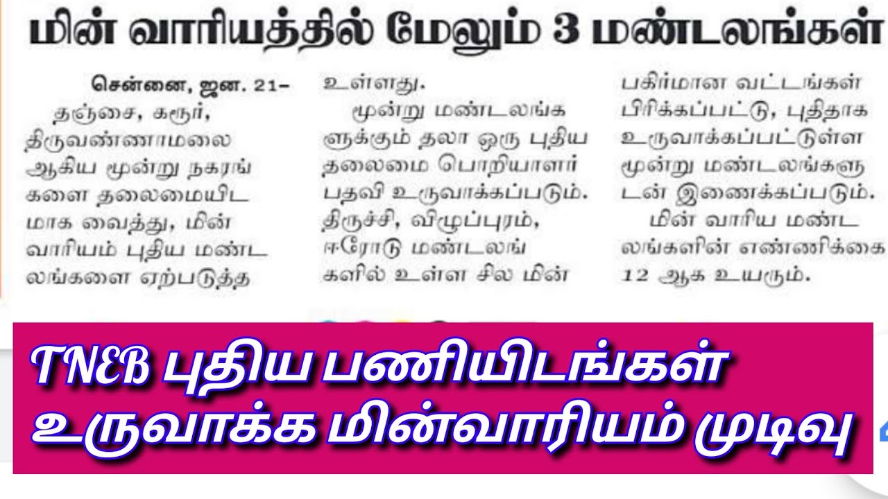TNEB RECRUITMENT LATEST NEWS | TANGEDCO RECRUITMENT LATEST NEWS | TNEB JOB | TANGEDCO VACANCY NEWS |