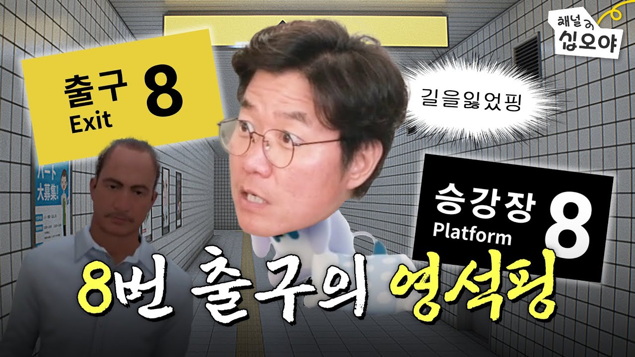 안녕? 나는 영석핑이야. 8번 출구에 살지! | 🎥라이브 짧게보기