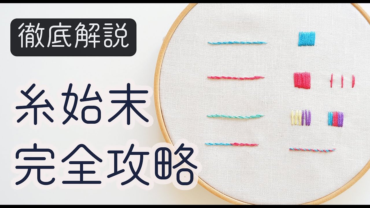 【刺繍】糸始末完全攻略｜刺し始め方と刺し終わり方｜短い糸を始末する方法