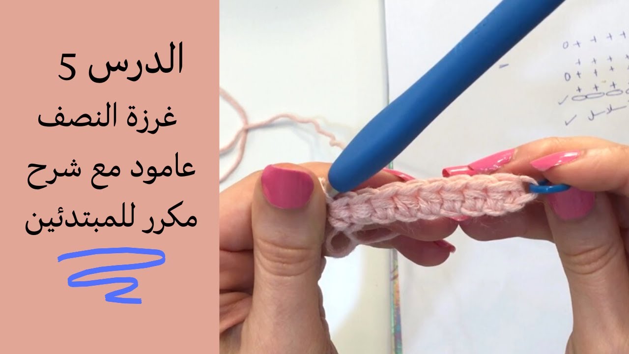 سلسلة تعليم الكروشيه من صفر للمبتدئين الحلقة 5 /  غرزة النصف عامود