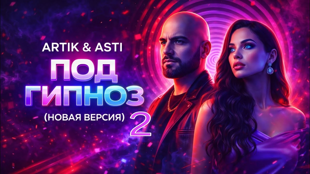 Artik & Asti — Под гипноз (Новая Версия (2) 2026) | Официальный Премиум-Релиз