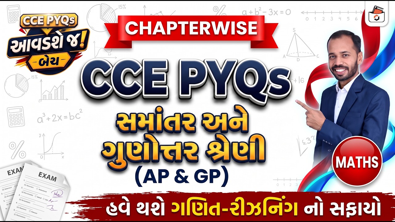 CCE PYQs Series | સમાંતર & ગુણોત્તર શ્રેણી | AP & GP | CCE Exam Preparation | CCE Bharati 2026