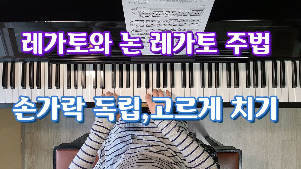 하농1번:레가토, 논 레가토 피아노 레슨(legato,non legato):손가락 독립,고르게 치는 방법:피아노 독학