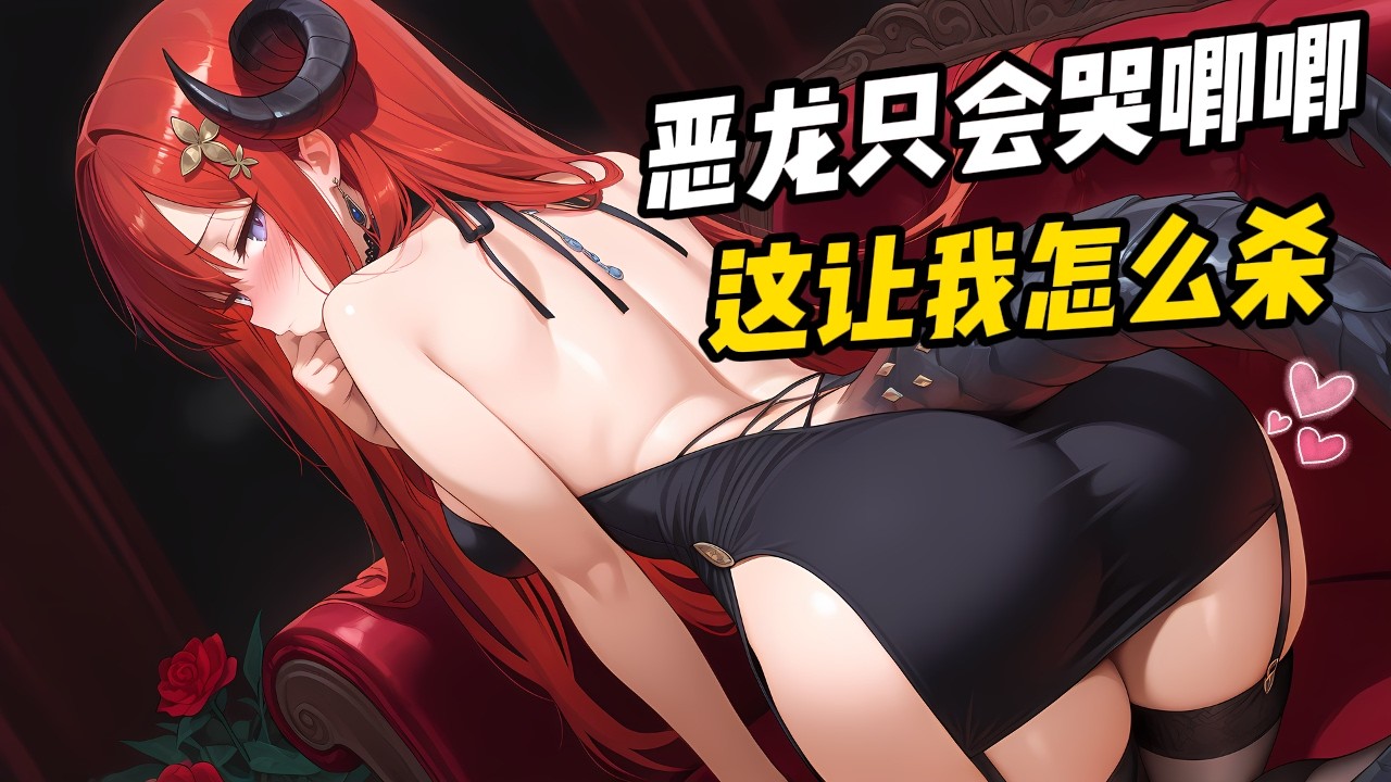【惡龍只會哭唧唧 這讓我怎麼殺】我成了異界勇者，神力無敵，對惡人一招秒殺。然而，我的神力只對惡意生效，對天然呆和笨蛋完全無效。1-64