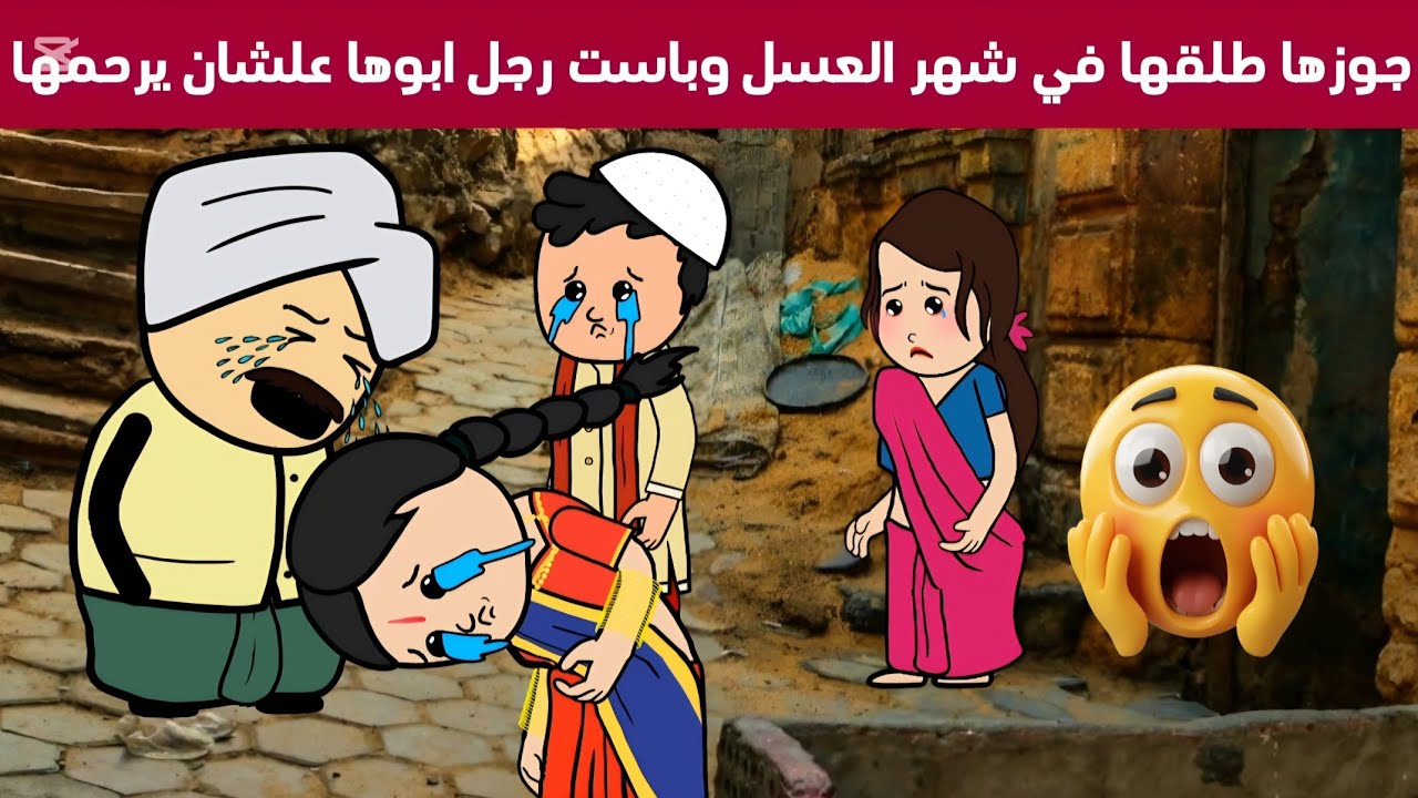 مسلسل الزواج في الصعيد:جوزها طلقها في شهر العسل والسبب كان صدمه للعيله كلها😭حكايات السهره Comedy