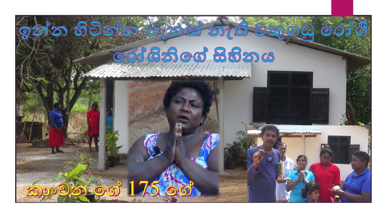 wakugadu rogi roshinita nawa niwasak ඉන්න හිටින්න තැනක් නැති වකුගඩු රෝගී රෝශිනිගේ සිහිනය