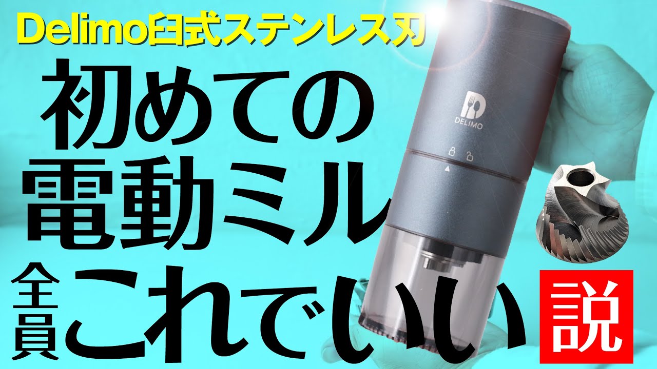 電動コーヒーミルおすすめデリモのステンレス刃ポータブルタイプをレビュー！