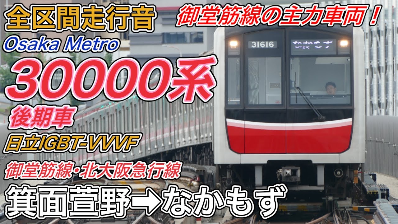 【全区間走行音】Osaka Metro30000系《御堂筋線･北大阪急行線》箕面萱野→なかもず(2025.9.20)