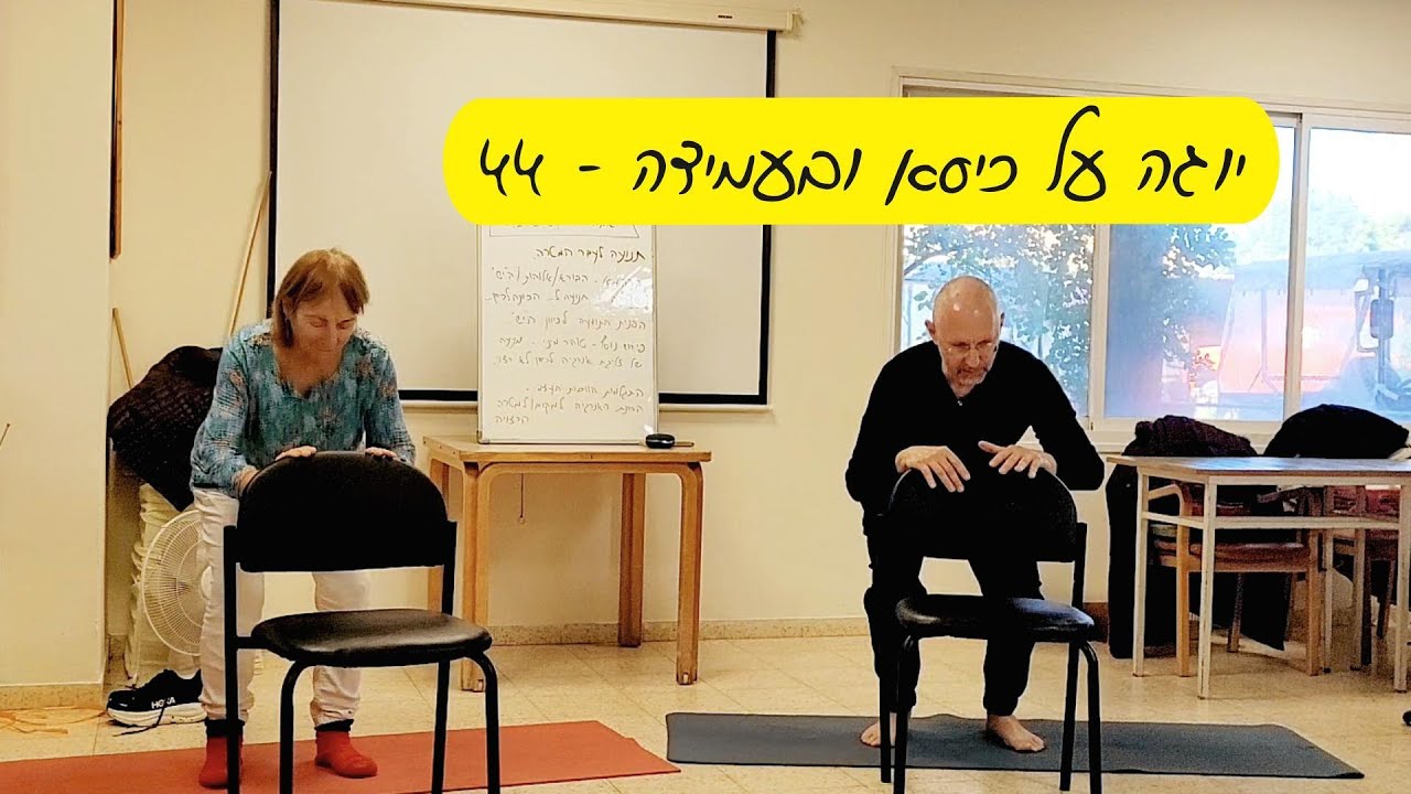 יוגה על כיסא ובעמידה #44