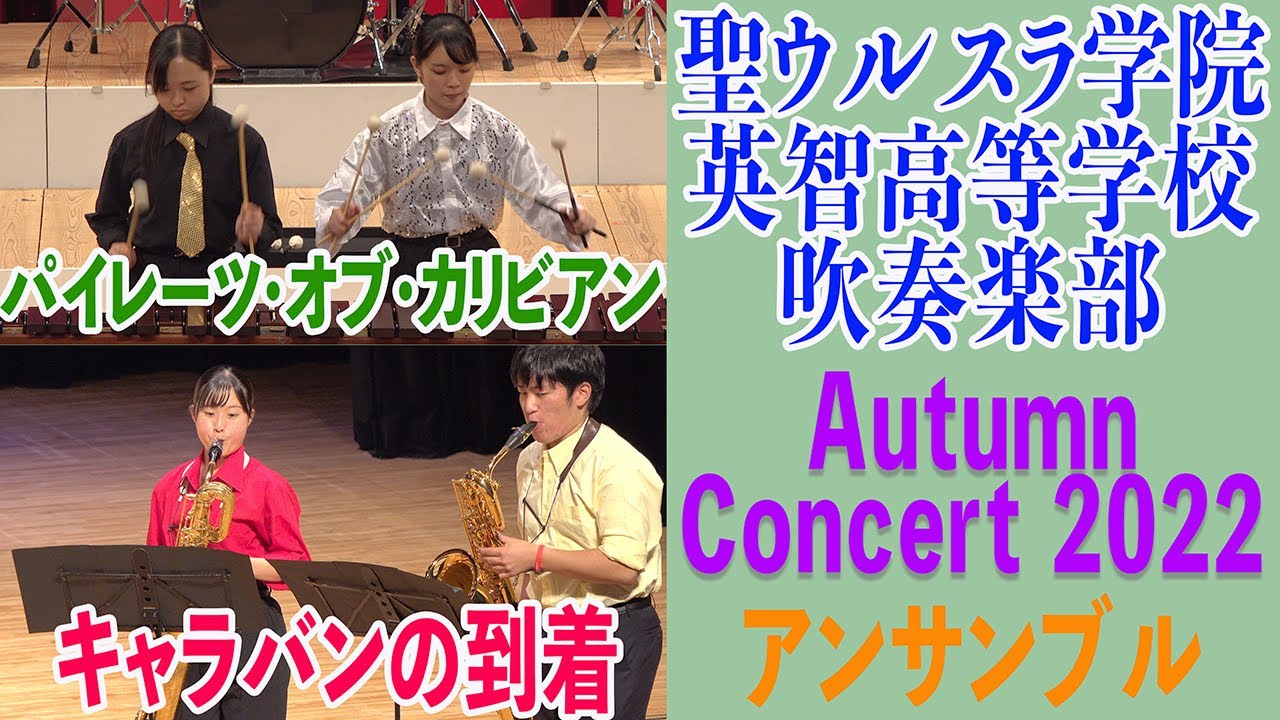 2022.10.15 聖ウルスラ学院英智高等学校吹奏楽部 アンサンブル「キャラバンの到着」「パイレーツ・オブ・カリビアン」より／Autumn Concert 2022＜1st Stage＞