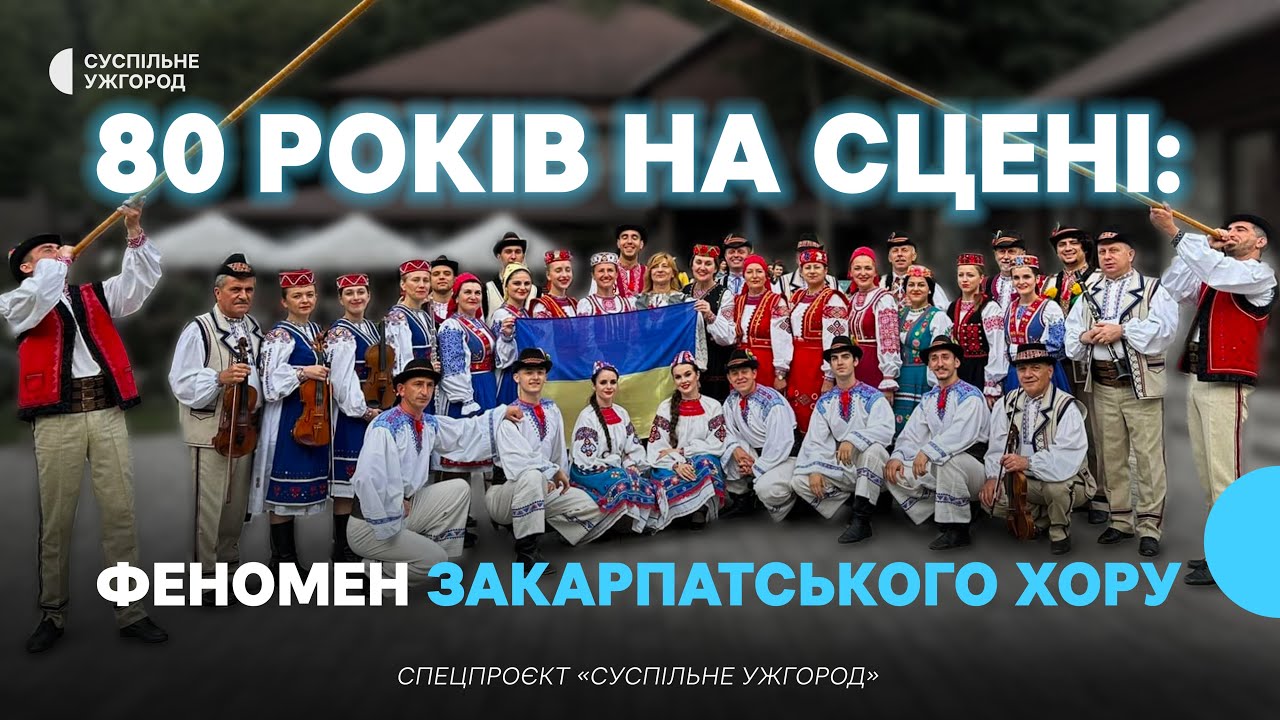 80 років на сцені: феномен Закарпатського народного хору