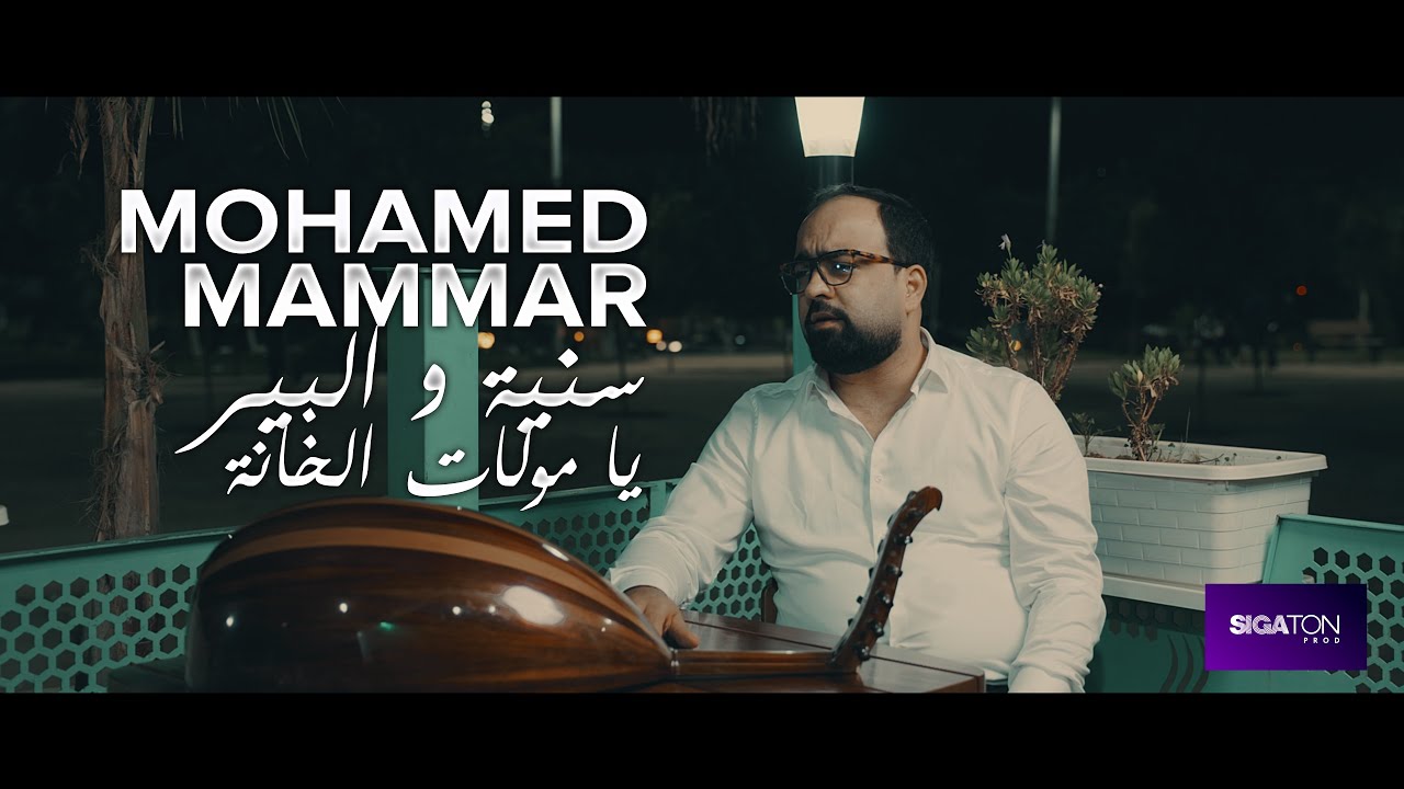 Mohammed Mammar- سنية و البير-clip officiel 2025