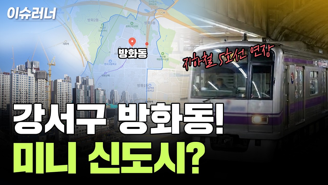 5호선 인천 검단·김포 연장 영향력은? [이슈러너]