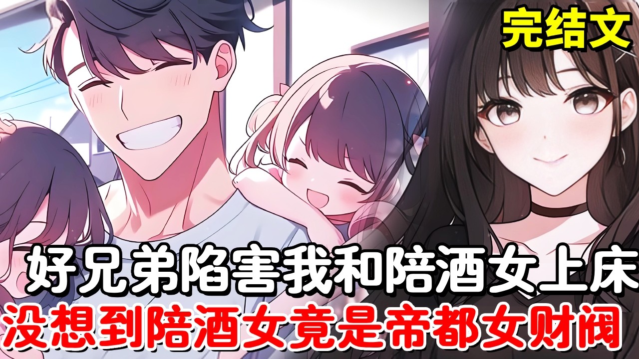 【完结文】好兄弟为了撬走我的富豪女友，竟然给我下药和陪酒女一夜风流，5年后四个小奶包找到我叫我爸爸，那夜的陪酒女竟是帝都第一女财阀！【木羽说漫】
