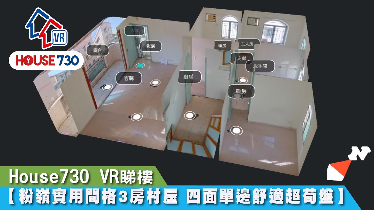 【House730 VR睇樓 - 粉嶺實用間格3房村屋 四面單邊舒適超荀盤】