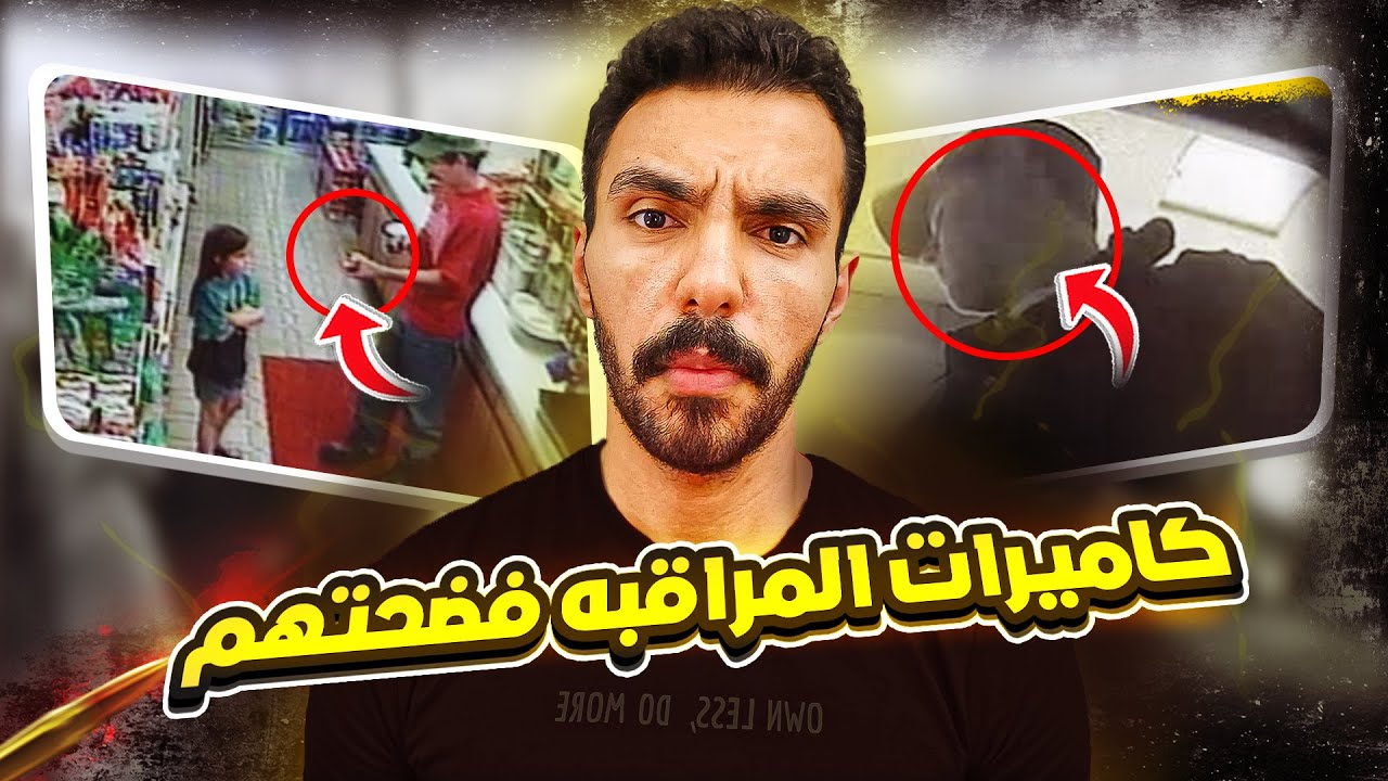 4 قضايا غامضه قدر يحلها المحققين عن طريق كاميرات المراقبه وبطرق ذكيه جدًا