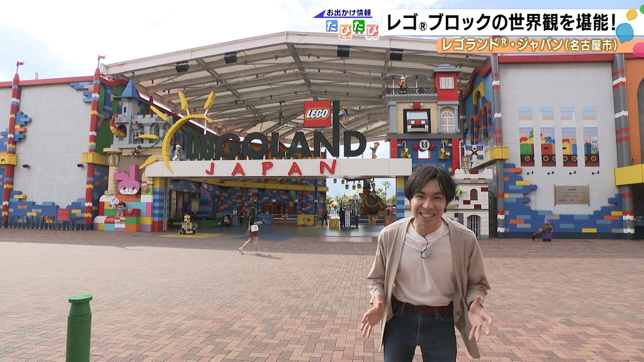 レゴブロックの世界観を堪能！ レゴランド・ジャパン（お出かけ情報たびたび）