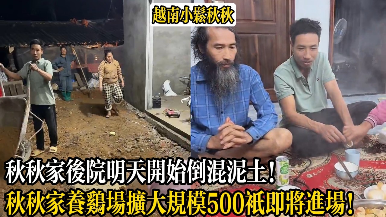 秋秋家後院明天開始倒混泥土！秋秋家養雞場擴大規模500只即將進場！【小松秋秋生活日常】