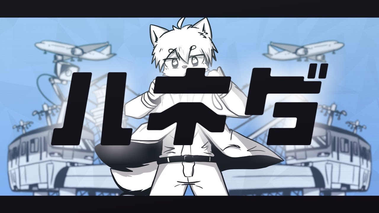 ハネダ／くうこうベア