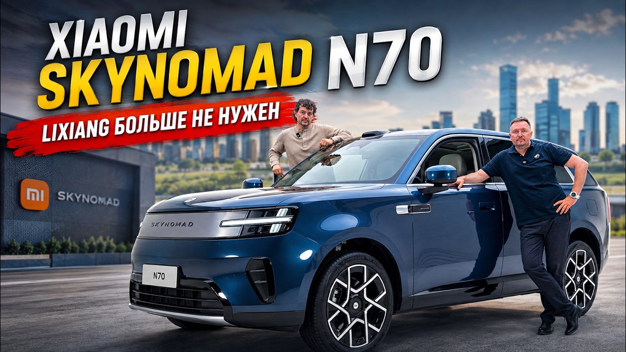 Xiaomi SKYNOMAD N70 бросил вызов Lixiang L6&mdash; обзор, после которого ты купишь его сразу!