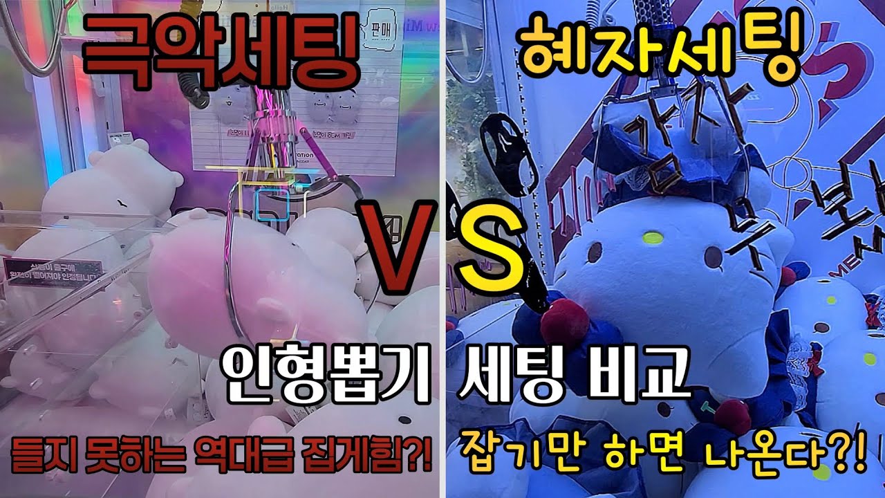 세팅 차이로 결과가 갈린다‼️⚖️ 인형뽑기 극악 VS 혜자 세팅 비교?! [잠실/강남] #인형뽑기#오락실#짱오락실#강남뽑기#clawmachine#arcade#대형인형#인형뽑기꿀팁