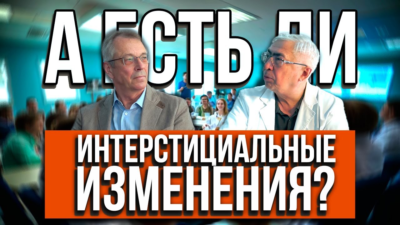 Клинический разбор с рентгенологом Профессор Тюрин. А есть ли интерстициальные изменения? 27.06.2024