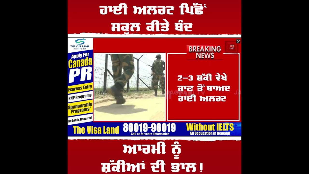 ਹਾਈ ਅਲਰਟ ਪਿੱਛੋਂ ਬੰਦ ਕੀਤੇ ਸਾਰੇ ਸਕੂਲ, ਆਰਮੀ ਨੂੰ ਸ਼ੱਕੀਆਂ ਦੀ ਭਾਲ!