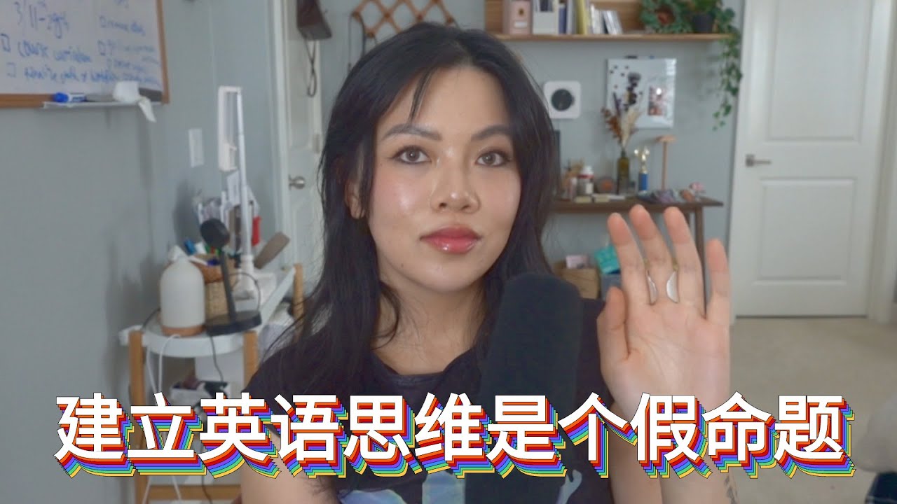 英语误区debunking(全英中字)｜ The Truth About Thinking in English 聊聊英语思维的真相